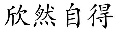 欣然自得的解释