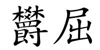 欝屈的解释