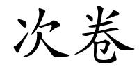 次卷的解释