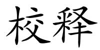校释的解释