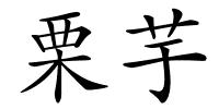 栗芋的解释