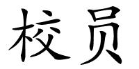校员的解释