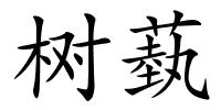 树蓺的解释