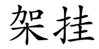 架挂的解释