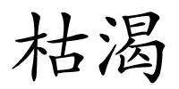 枯渴的解释