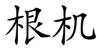 根机的解释