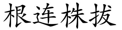 根连株拔的解释