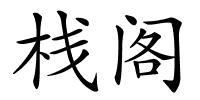 栈阁的解释