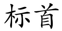 标首的解释