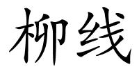柳线的解释