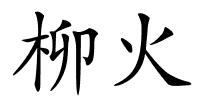柳火的解释