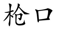 枪口的解释
