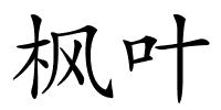 枫叶的解释