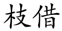 枝借的解释
