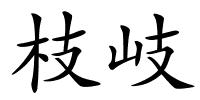 枝岐的解释