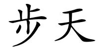 步天的解释