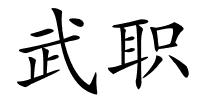 武职的解释