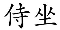 侍坐的解释