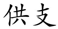 供支的解释