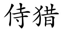 侍猎的解释