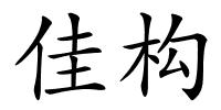 佳构的解释