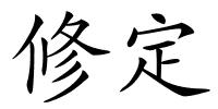 修定的解释