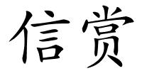 信赏的解释