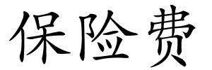 保险费的解释