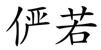 俨若的解释