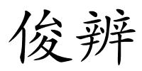 俊辨的解释