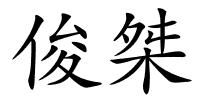 俊桀的解释