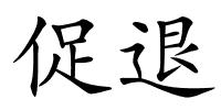 促退的解释