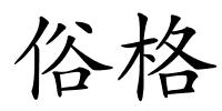 俗格的解释
