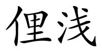 俚浅的解释