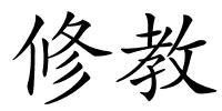 修教的解释