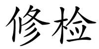 修检的解释