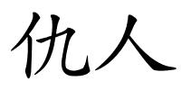 仇人的解释