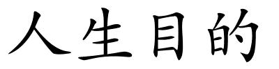 人生目的的解释