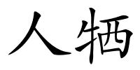 人牺的解释