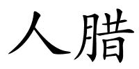 人腊的解释