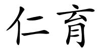 仁育的解释