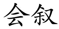 会叙的解释