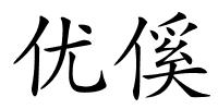 优傒的解释