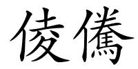 倰儯的解释