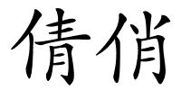 倩俏的解释