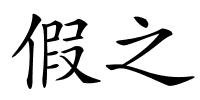 假之的解释