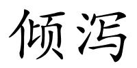 倾泻的解释