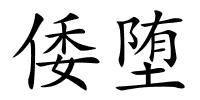 倭堕的解释