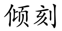 倾刻的解释