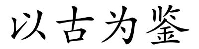 以古为鉴的解释